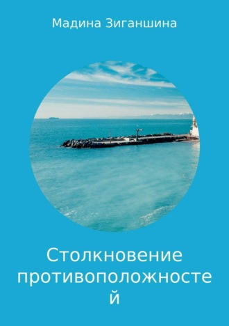 Мадина Зиганшина, Столкновение противоположностей. Миниатюры